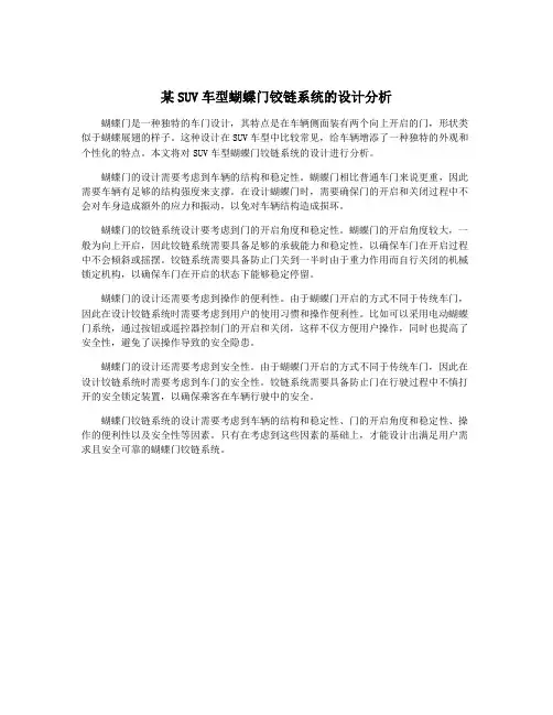 某SUV车型蝴蝶门铰链系统的设计分析