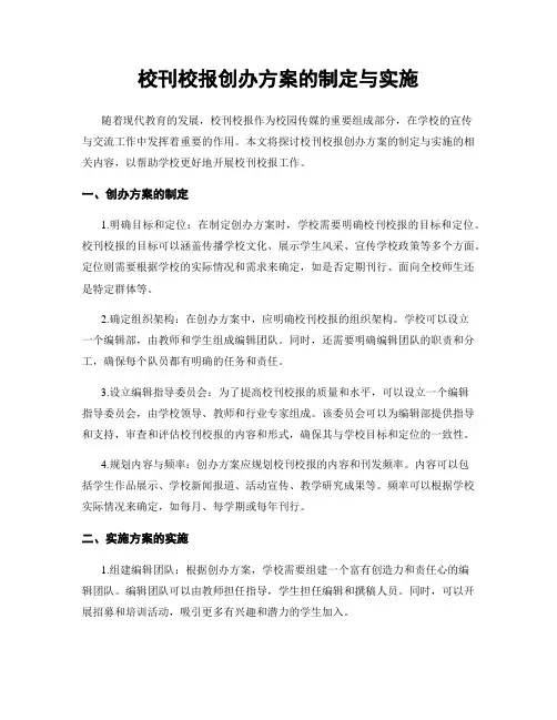 校刊校报创办方案的制定与实施