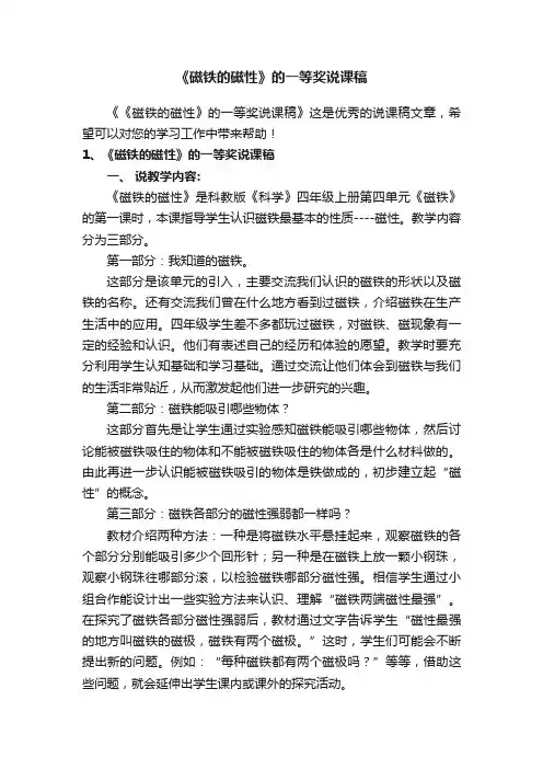 《磁铁的磁性》的一等奖说课稿