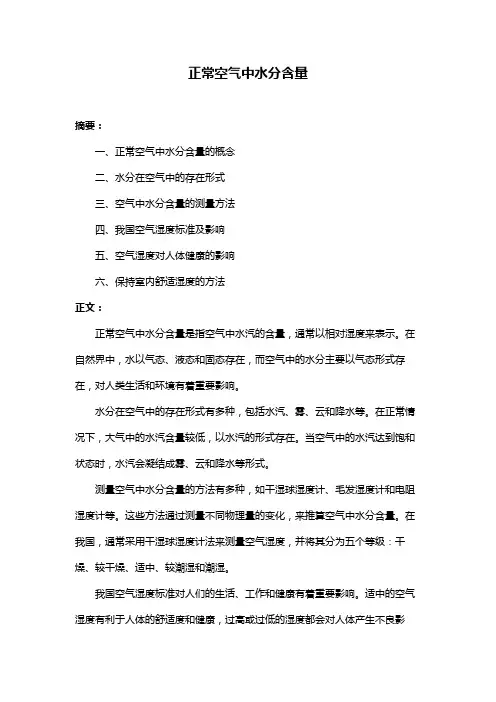 正常空气中水分含量