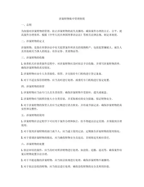 涉案财物集中管理制度