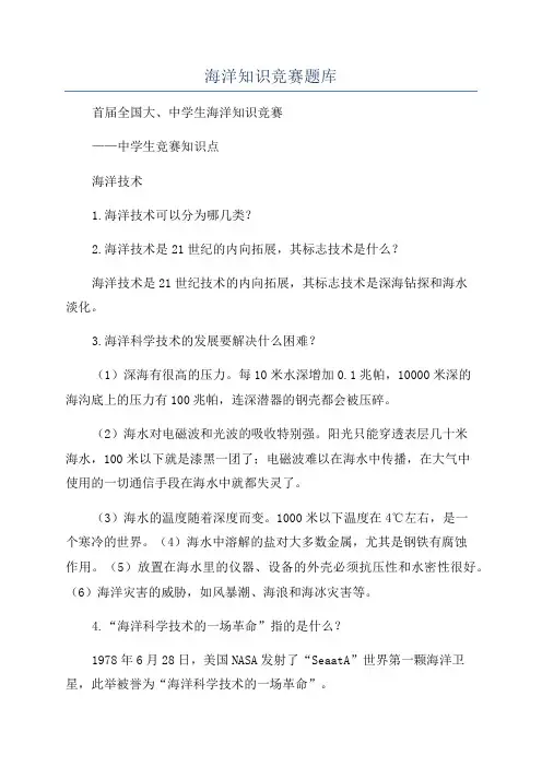 海洋知识竞赛题库