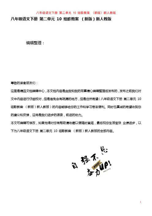八年级语文下册 第二单元 10 组歌教案 新人教版(2021年整理)