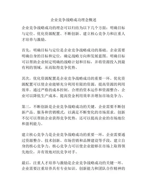 企业竞争战略成功理念慨述