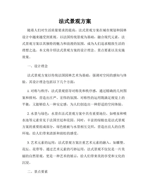 法式景观方案