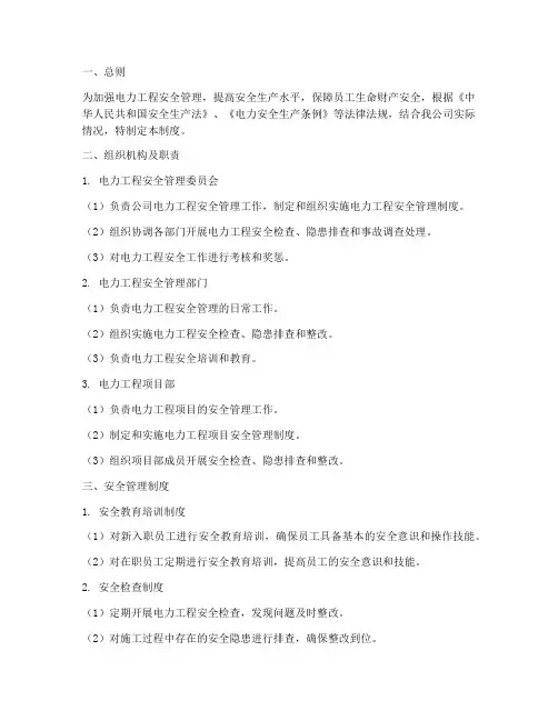 电力工程安全创新管理制度