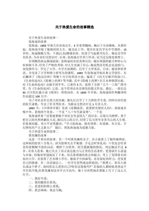 关于热爱生命的故事精选