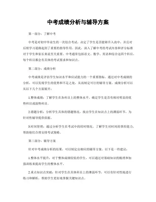 中考成绩分析与辅导方案