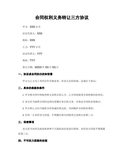 合同权利义务转让三方协议