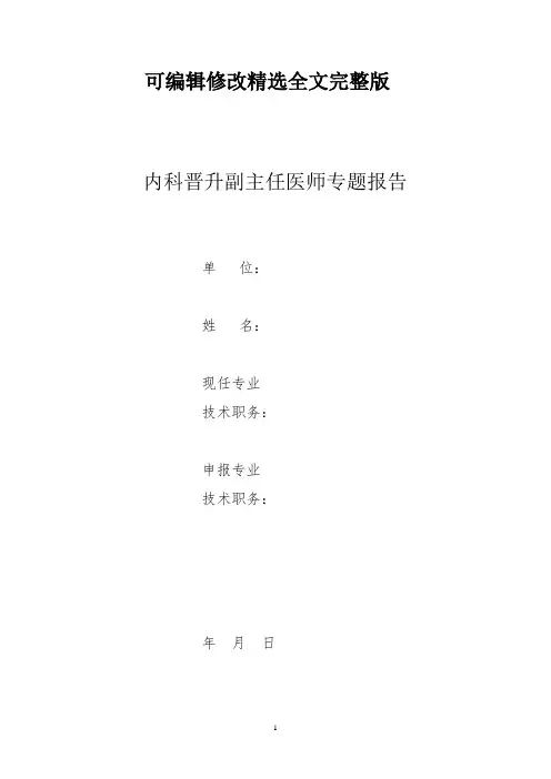 内科医师晋升高级职称病例分析专题报告三篇全文