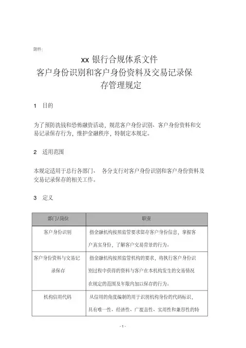 银行客户身份识别和客户身份资料及交易记录保存管理规定