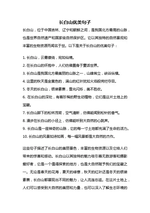 长白山优美句子