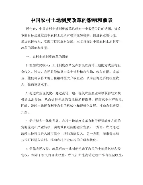 中国农村土地制度改革的影响和前景