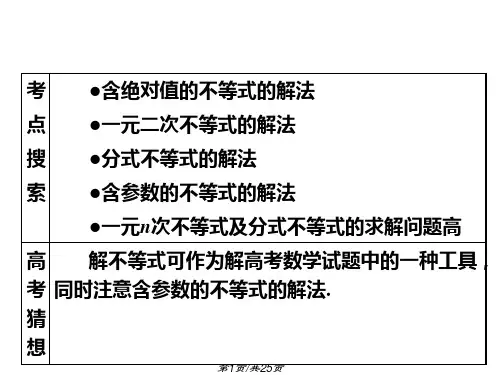 含绝对值的不等式和一元二次不等式第1课时