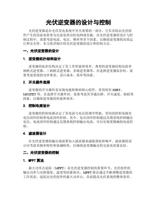 光伏逆变器的设计与控制