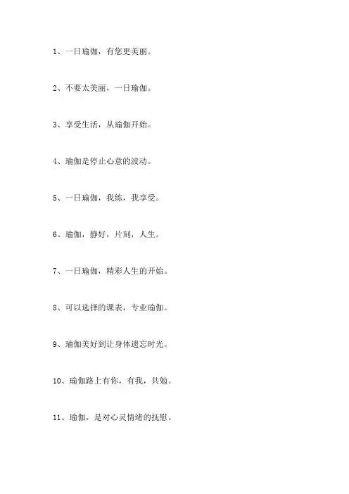 一日瑜伽一世优雅文案
