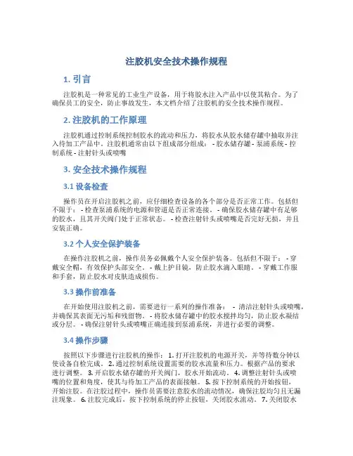 注胶机安全技术操作规程