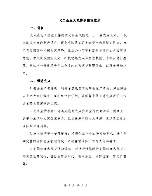 化工企业火灾防护整理范本（二篇）