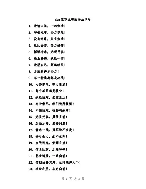 nba篮球比赛的加油口号