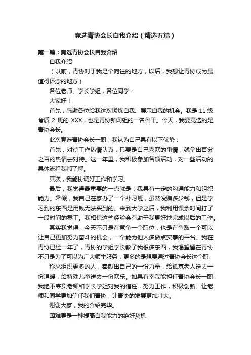 竞选青协会长自我介绍（精选五篇）