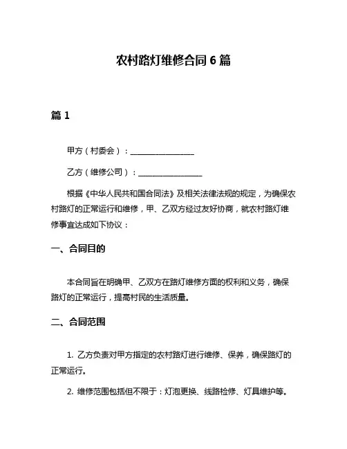 农村路灯维修合同6篇