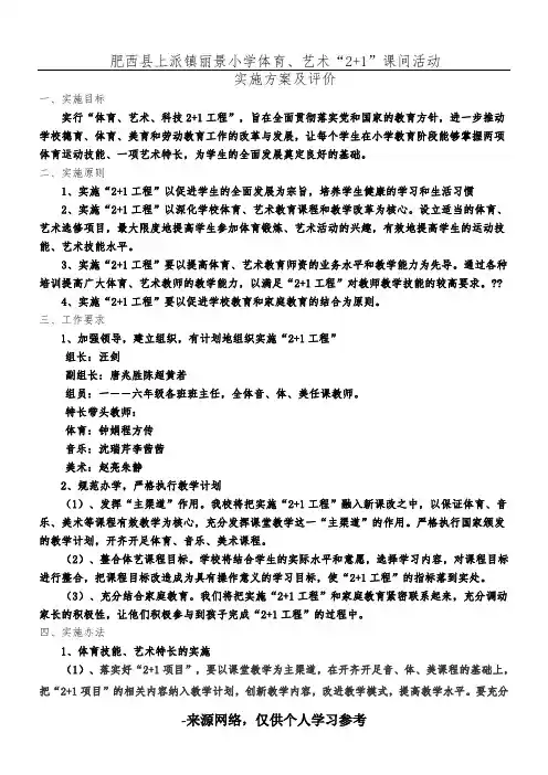 体育、艺术“2+1”活动方案及评价标准