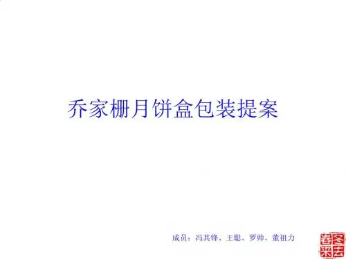 某品牌月饼盒包装提案PPT课件( 20页)