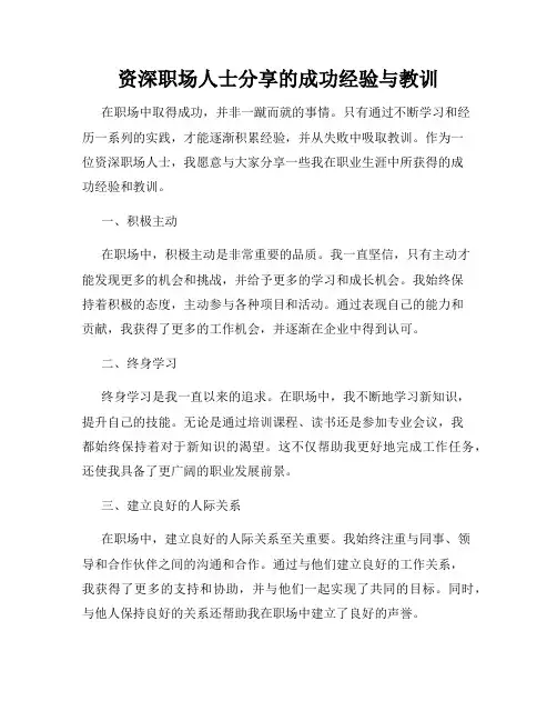 资深职场人士分享的成功经验与教训