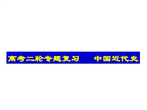 第二轮专题复习中国近代史-PPT精品文档
