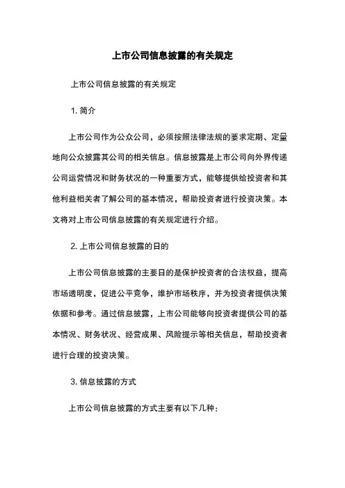 上市公司信息披露的有关规定