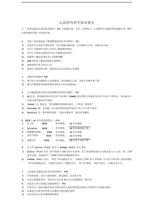 心血管内科学知识要点