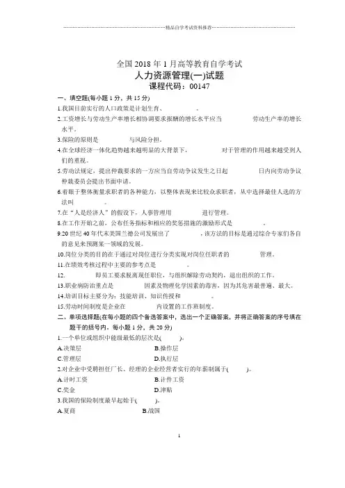 1月全国自考人力资源管理(一)试题及答案解析