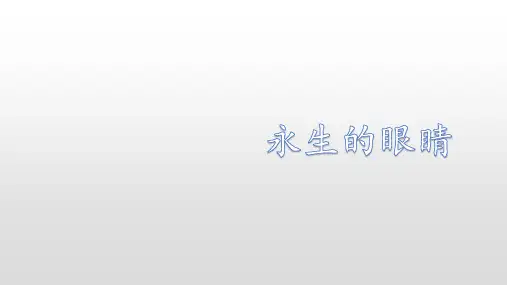 四年级下册语文课件-16 永生的眼睛(人教新课标)(共8张PPT)