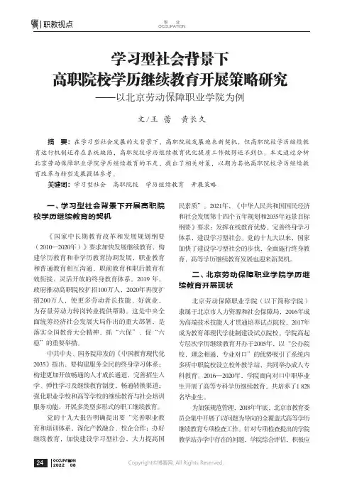 学习型社会背景下高职院校学历继续教育开展策略研究——以北京劳动保障职业学院为例