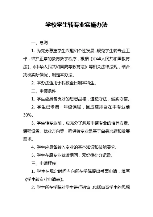 学校学生转专业实施办法