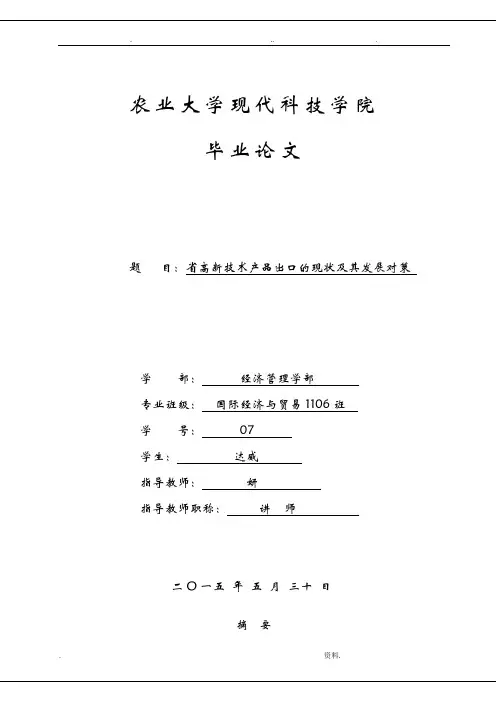 河北省高新技术产品出口的现状及其发展对策