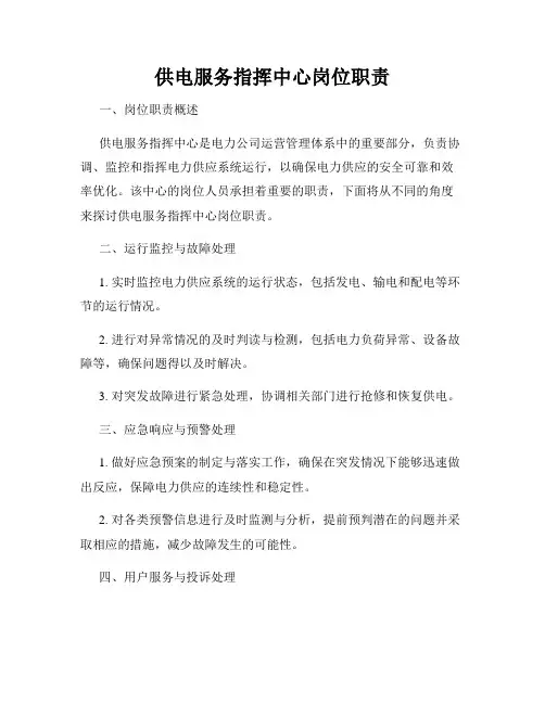 供电服务指挥中心岗位职责