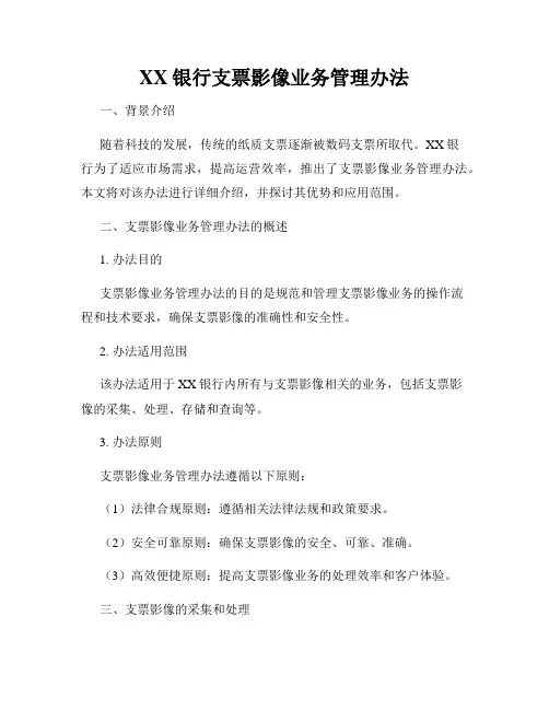 XX银行支票影像业务管理办法