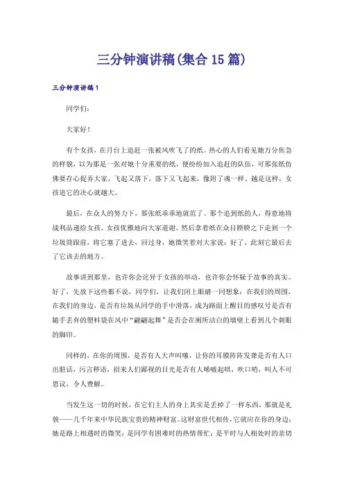 三分钟演讲稿(集合15篇)