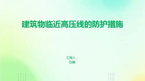 建筑物临近高压线的防护措施