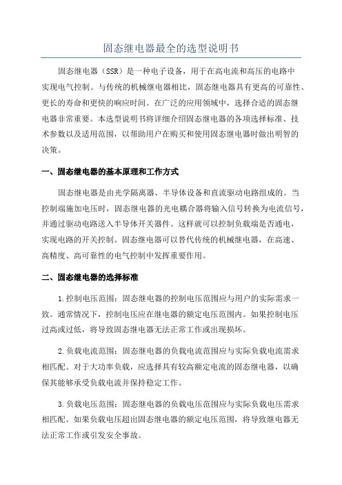 固态继电器最全的选型说明书