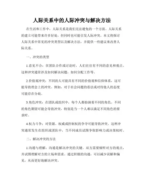 人际关系中的人际冲突与解决方法