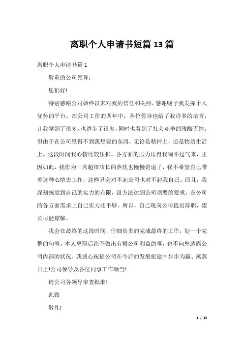 离职个人申请书短篇13篇
