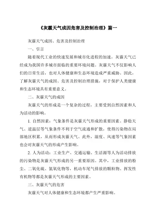 《2024年灰霾天气成因危害及控制治理》范文