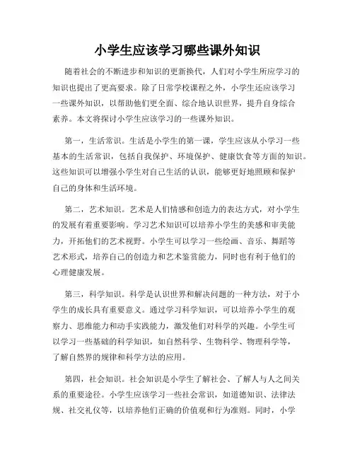 小学生应该学习哪些课外知识