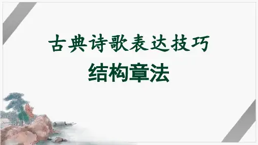 高考语文复习二轮复习古典诗歌专题：古典诗歌表达技巧——结构章法课件28张