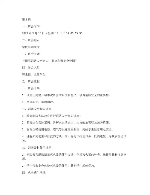 消防安全活动班会记录(3篇)