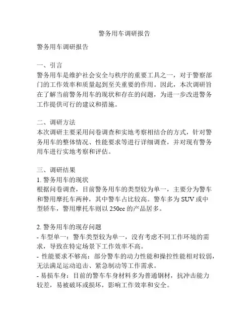警务用车调研报告