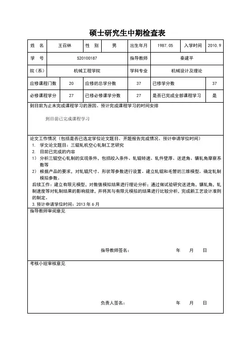中期检查表-王召林