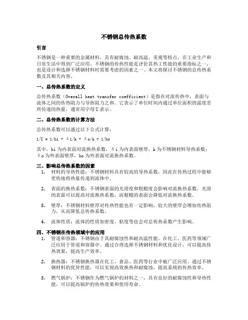 不锈钢 总传热系数